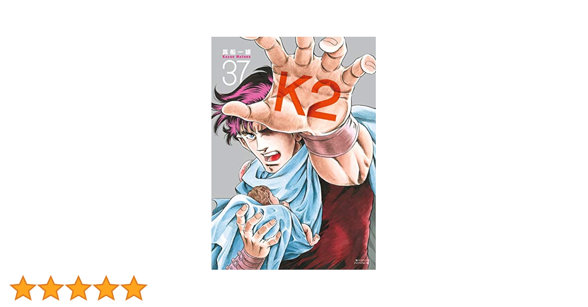 K2 真船一雄 1〜37 Amazon.co.jp: K2（40） (イブニングコミックス) eBook